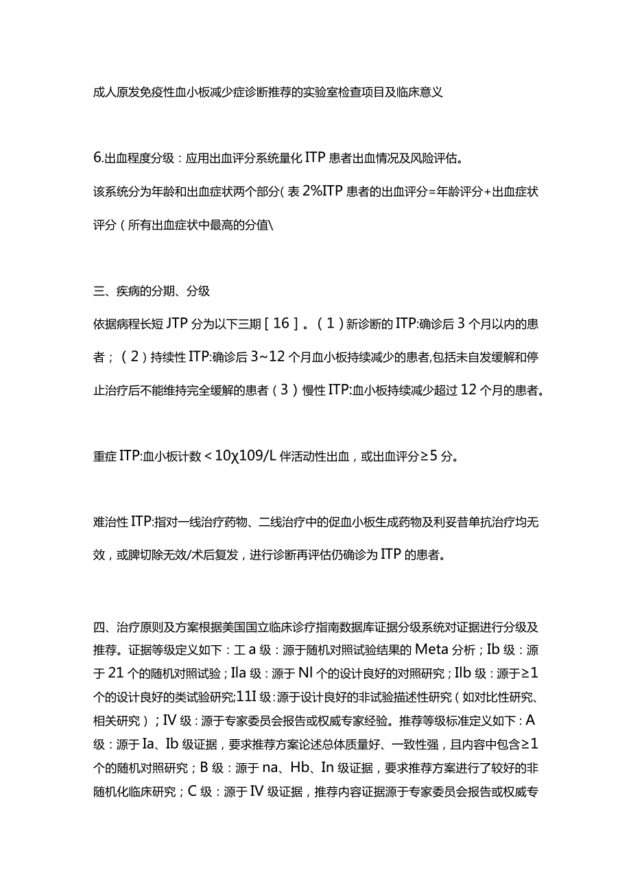 最新成人原发免疫性血小板减少症诊断与治疗中国指南（2020年版）.docx_第3页