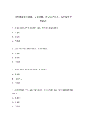 诊疗环境安全管理、节能降耗、固定资产管理、医疗废物管理试题.docx