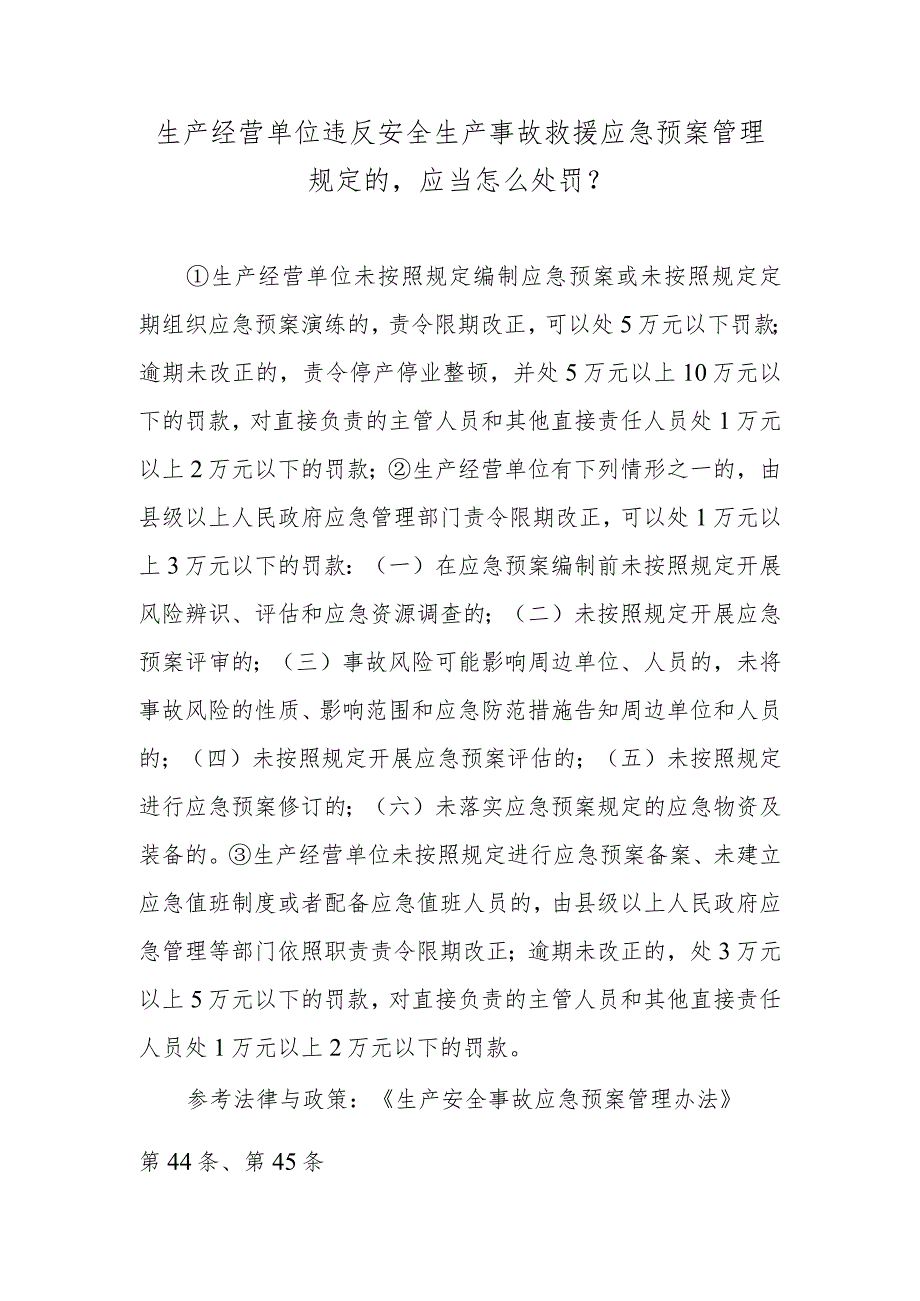 生产经营单位违反安全生产事故救援应急预案管理规定的应当怎么处罚？.docx_第1页