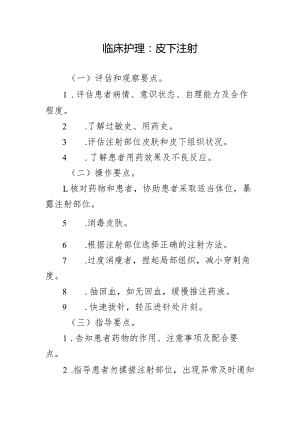 临床护理：皮下注射.docx