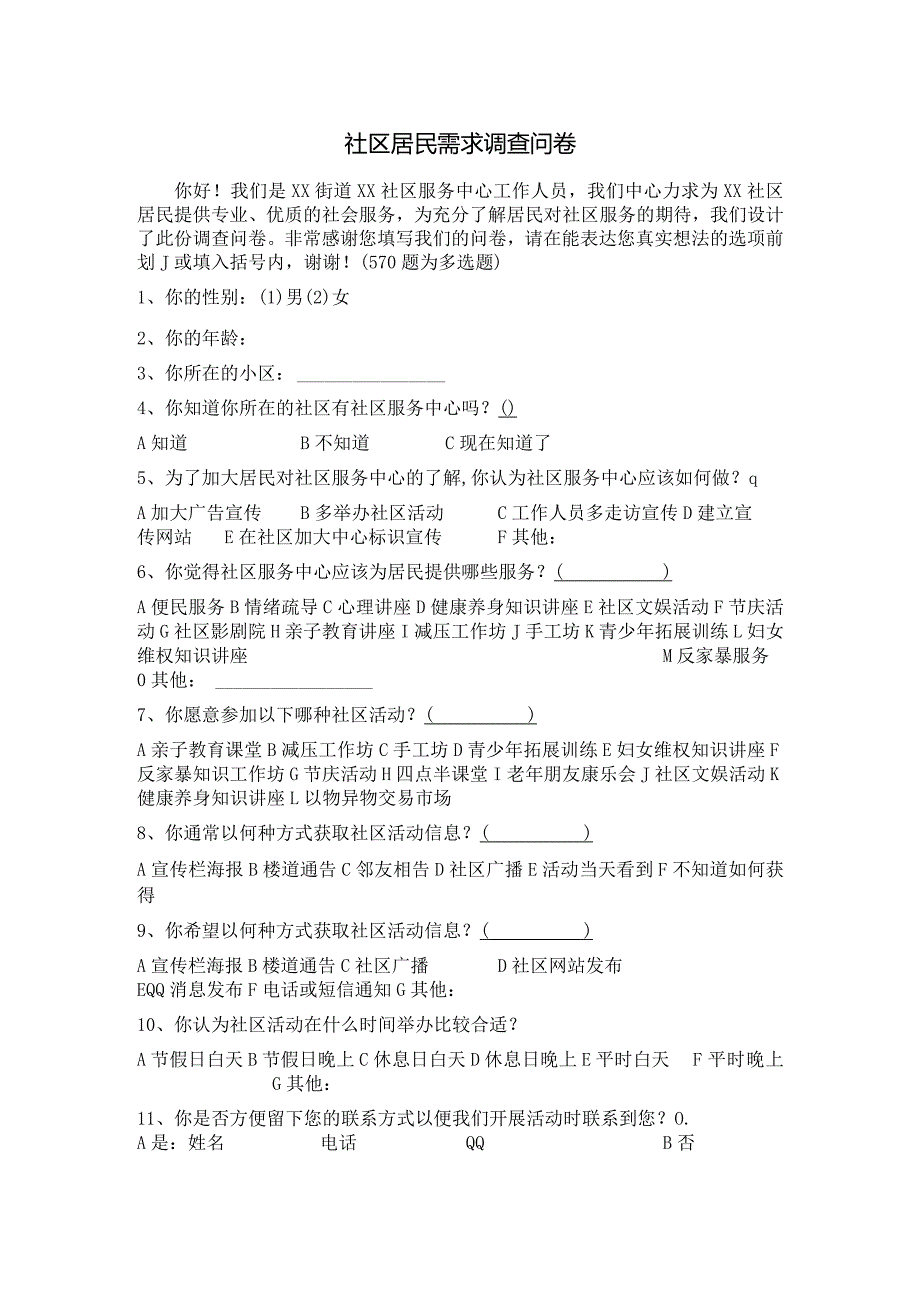 社区居民需求调查表.docx_第1页