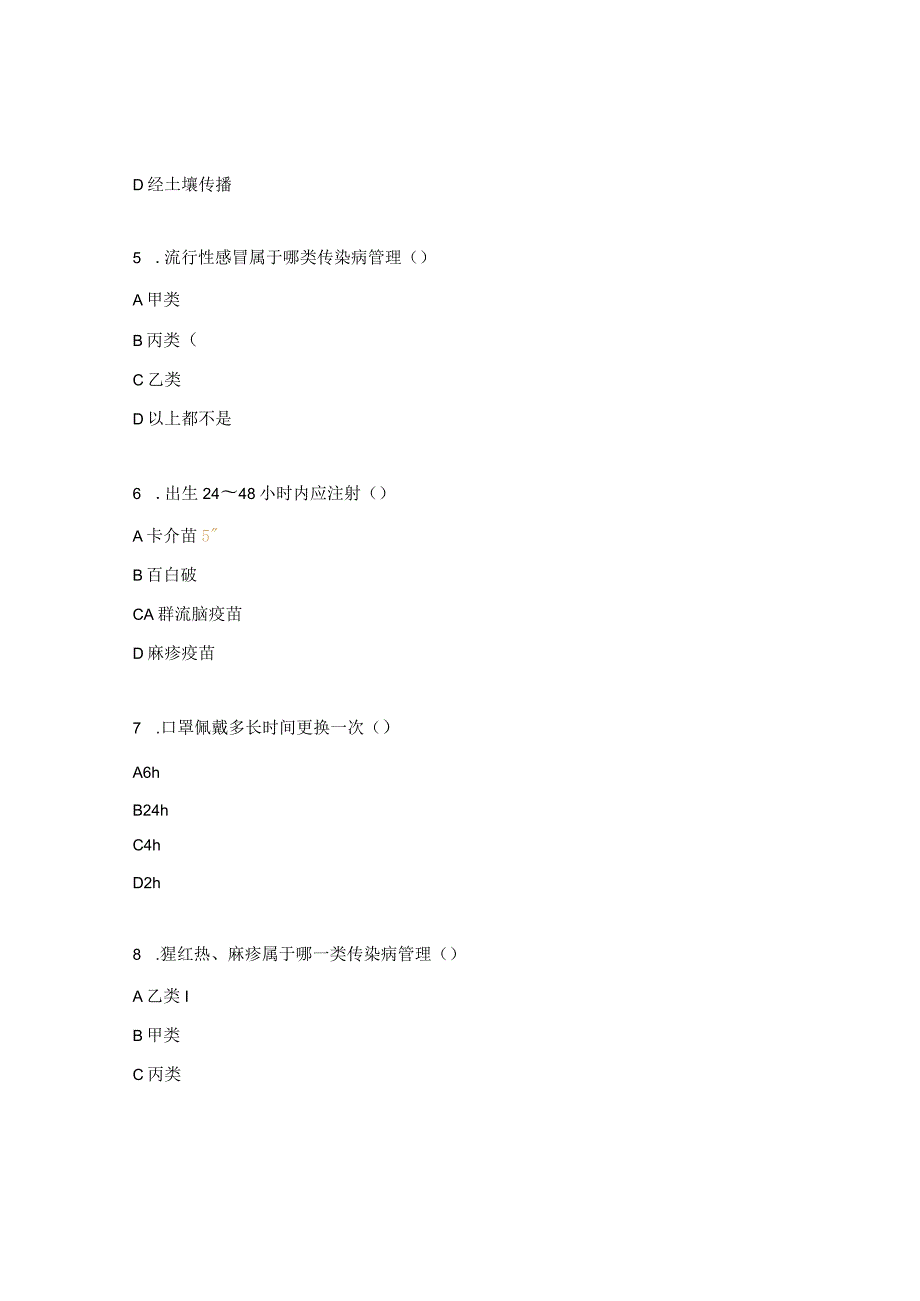 传染病防护与控制自测题.docx_第3页