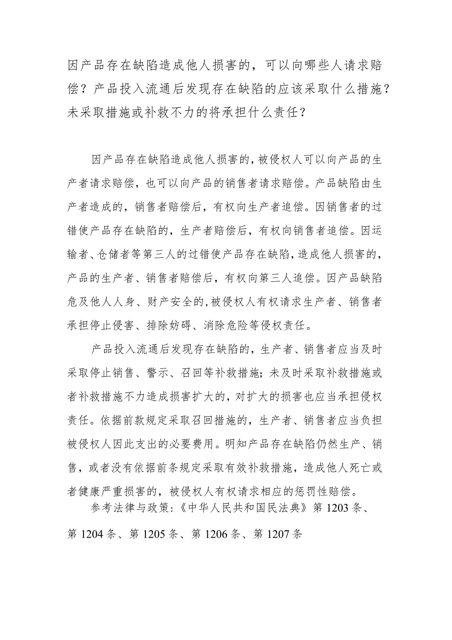 因产品存在缺陷造成他人损害的可以向哪些人请求赔偿？产品投入流通后发现存在缺陷的应该采取什么措施？未采取措施或补救不力的将承担什么责任？.docx_第1页