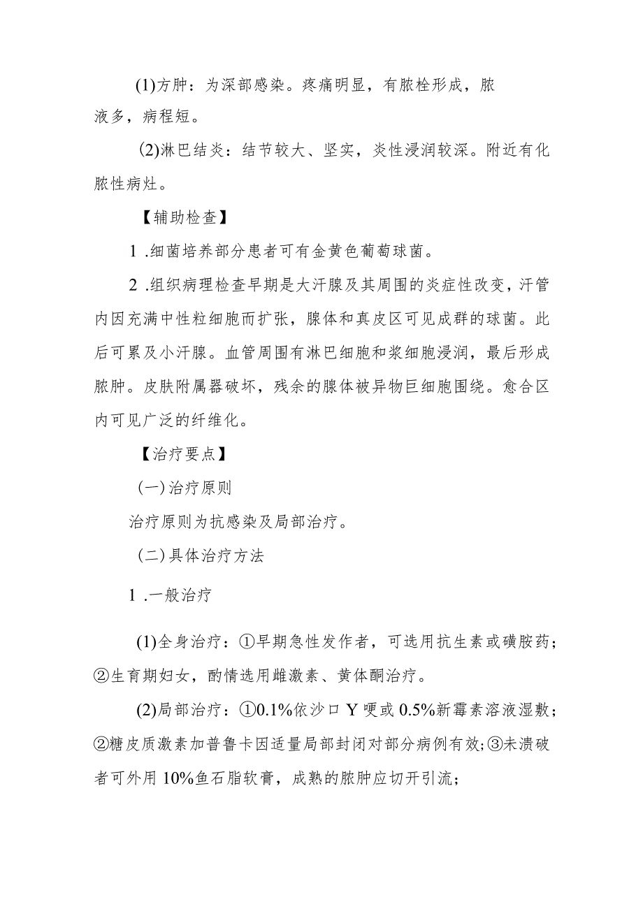 化脓性汗腺炎和下府性脓皮病的诊治常规.docx_第2页