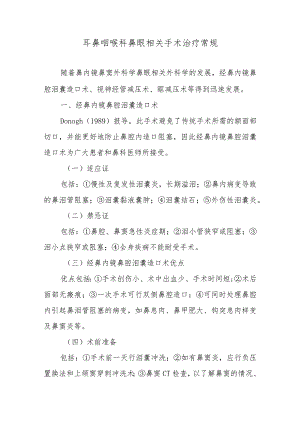 耳鼻咽喉科鼻眼相关手术治疗常规.docx