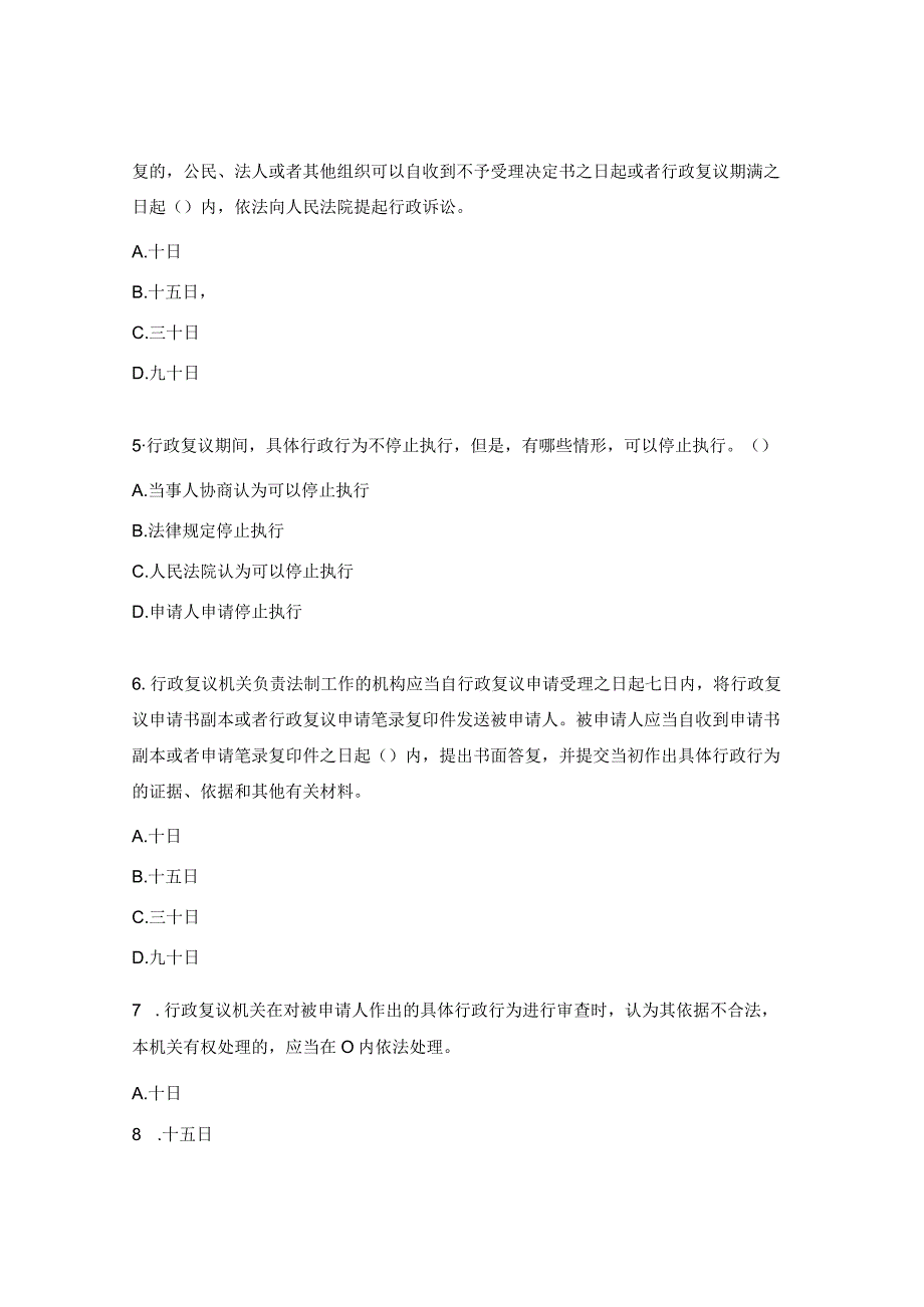 《行政复议法》《行政复议法实施条例》题库.docx_第2页