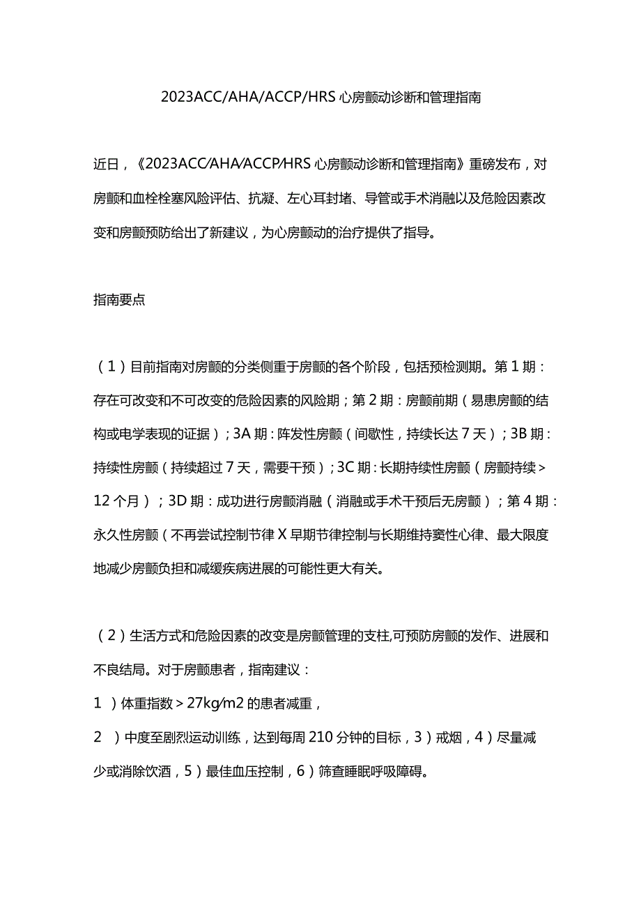 2023 ACCAHAACCPHRS 心房颤动诊断和管理指南.docx_第1页