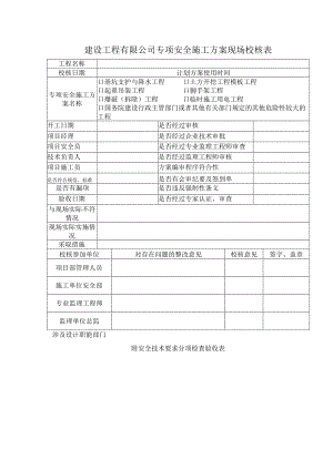 建设工程有限公司专项安全施工方案现场校核表.docx