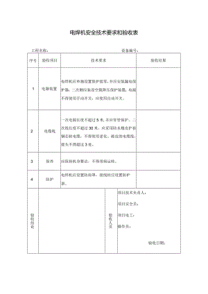 电焊机安全技术要求和验收表.docx