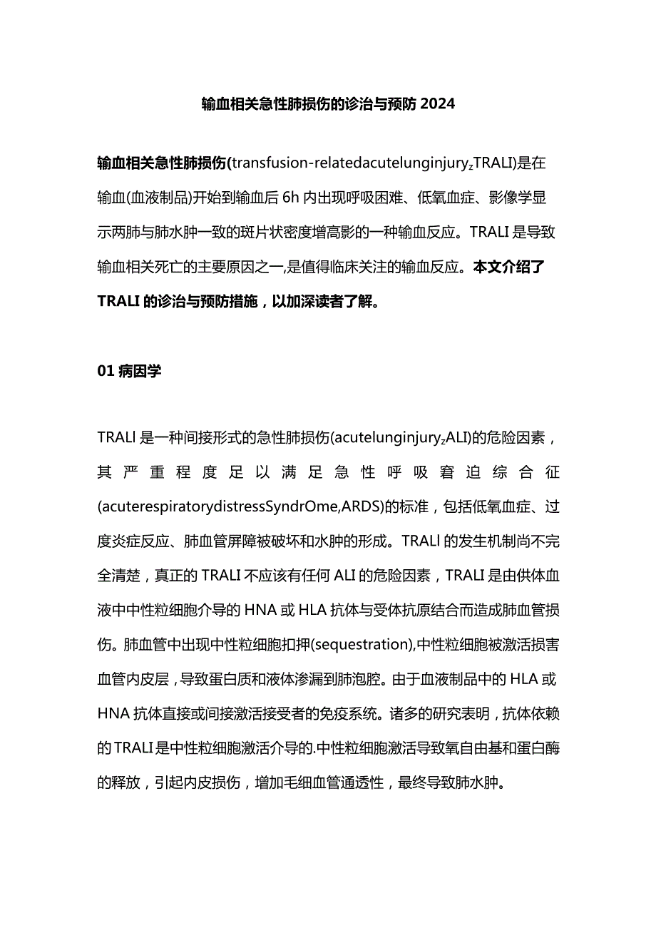 输血相关急性肺损伤的诊治与预防2024.docx_第1页