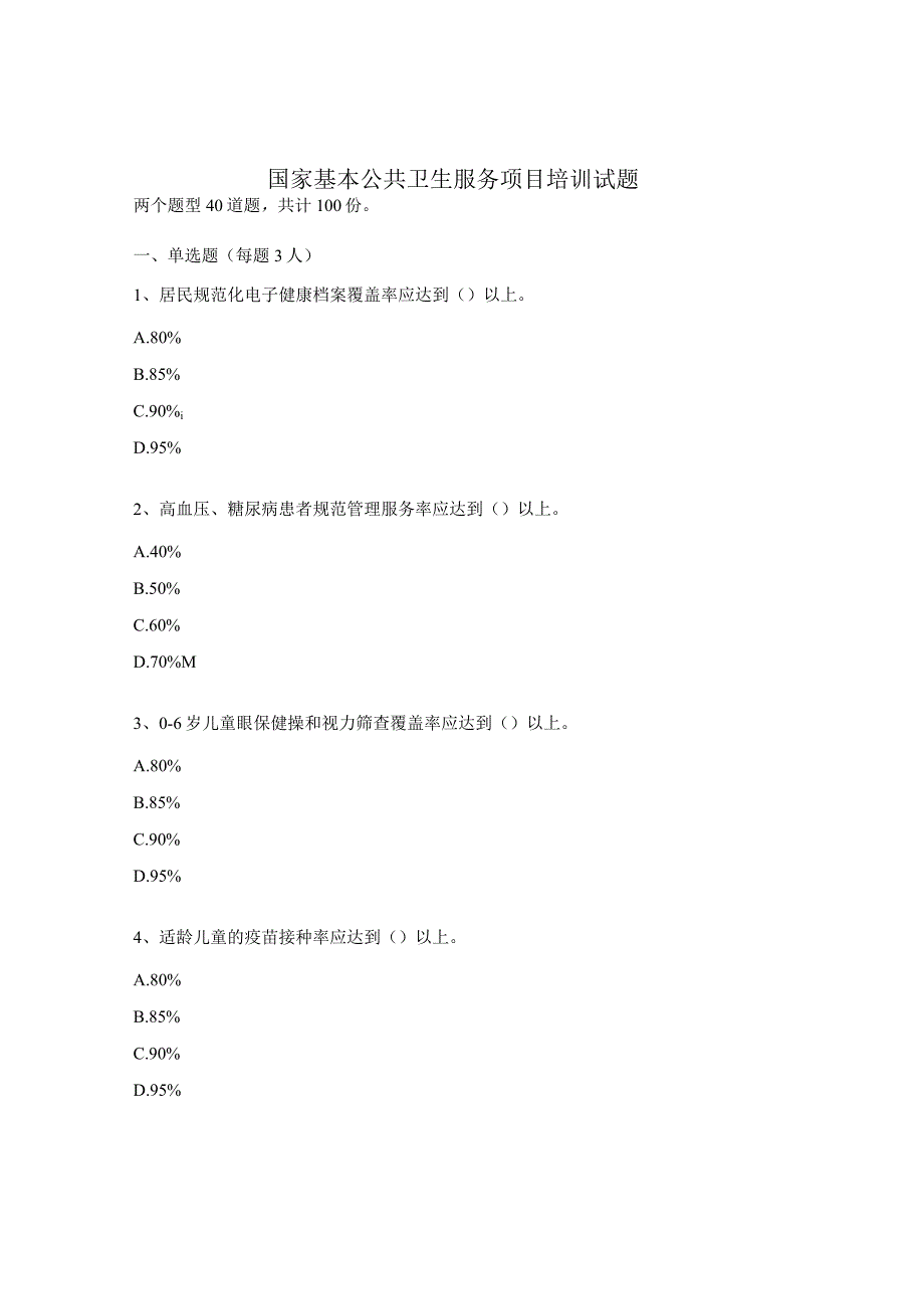 国家基本公共卫生服务项目培训试题 .docx_第1页