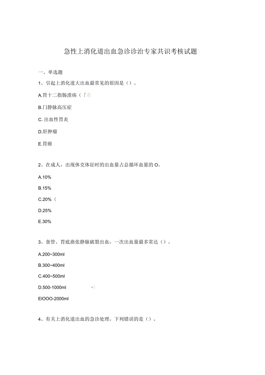 急性上消化道出血急诊诊治专家共识考核试题.docx_第1页