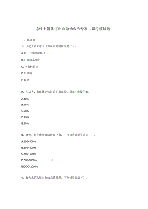 急性上消化道出血急诊诊治专家共识考核试题.docx
