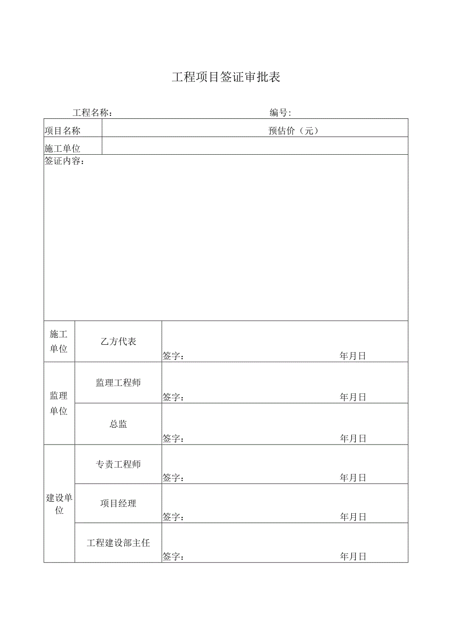 工程项目签证审批表.docx_第1页