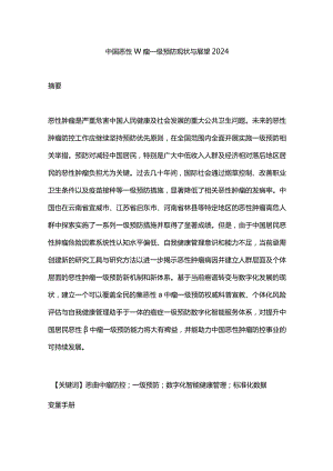 中国恶性肿瘤一级预防现状与展望2024.docx