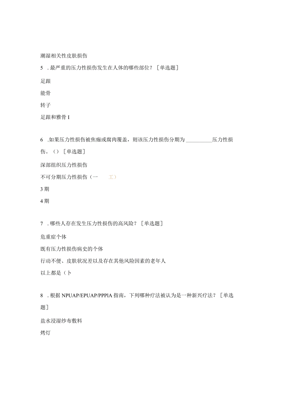 压力性损伤的预防自测题.docx_第2页