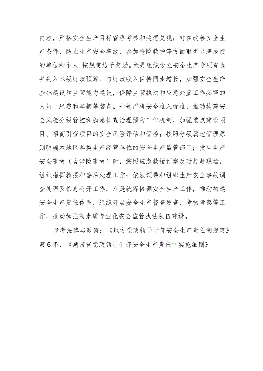 各级政府(含政府工作部门及相关机构)主要负责人有哪些安全生产职责？.docx_第2页