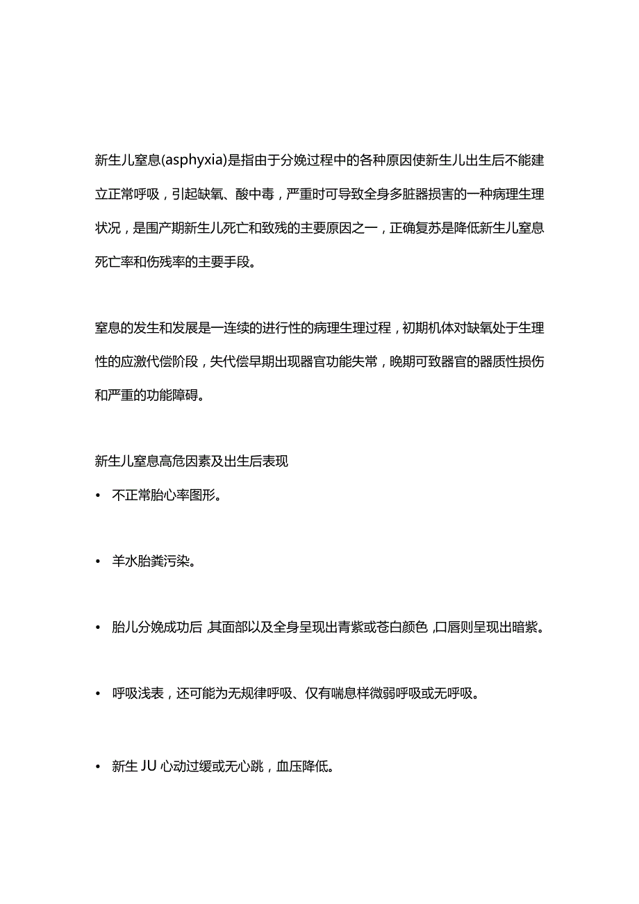 2024新生儿窒息的急救处理.docx_第1页