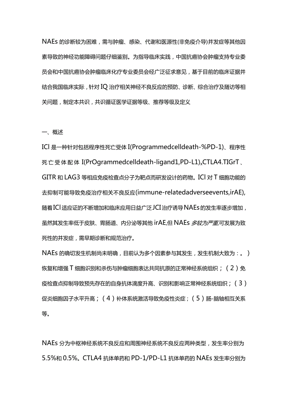 最新：免疫检查点抑制剂相关神经不良反应诊治中国专家共识.docx_第2页