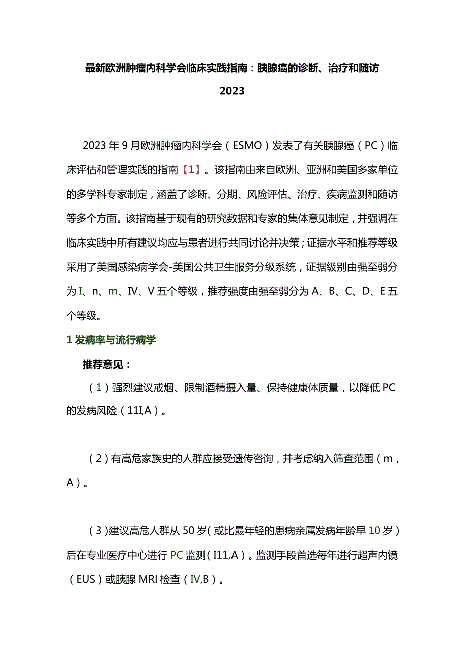 最新欧洲肿瘤内科学会临床实践指南：胰腺癌的诊断、治疗和随访2023.docx_第1页