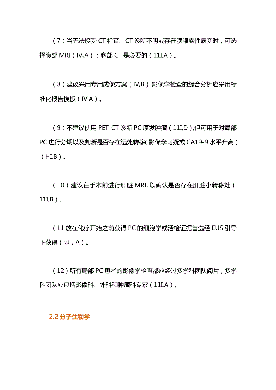 最新欧洲肿瘤内科学会临床实践指南：胰腺癌的诊断、治疗和随访2023.docx_第3页