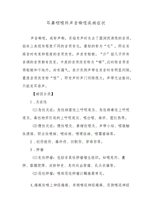 耳鼻咽喉科声音嘶哑疾病症状.docx