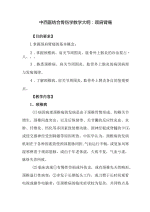 中西医结合骨伤学教学大纲：颈肩臂痛.docx