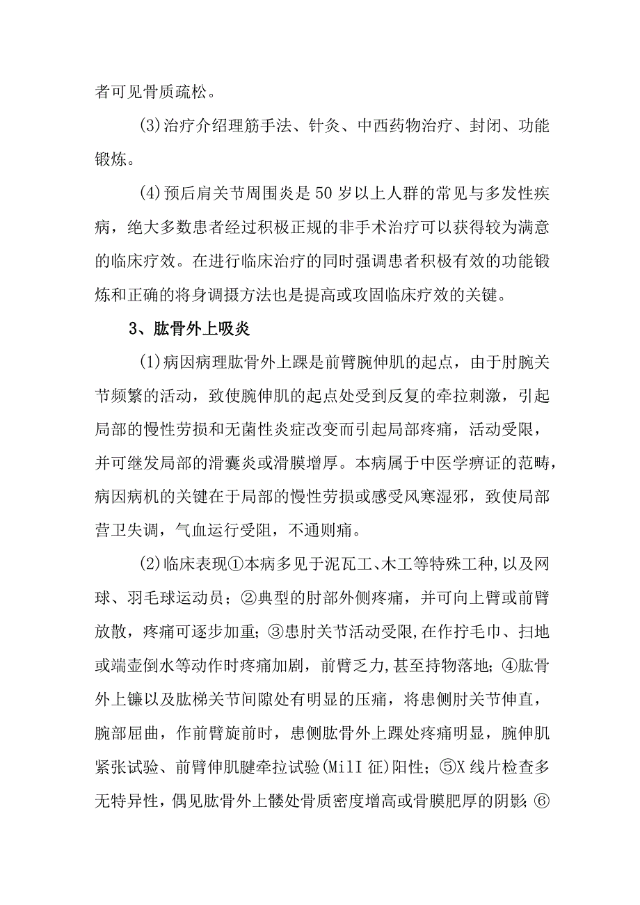 中西医结合骨伤学教学大纲：颈肩臂痛.docx_第3页