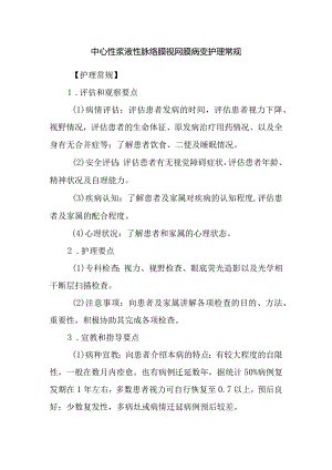 中心性浆液性脉络膜视网膜病变护理常规.docx