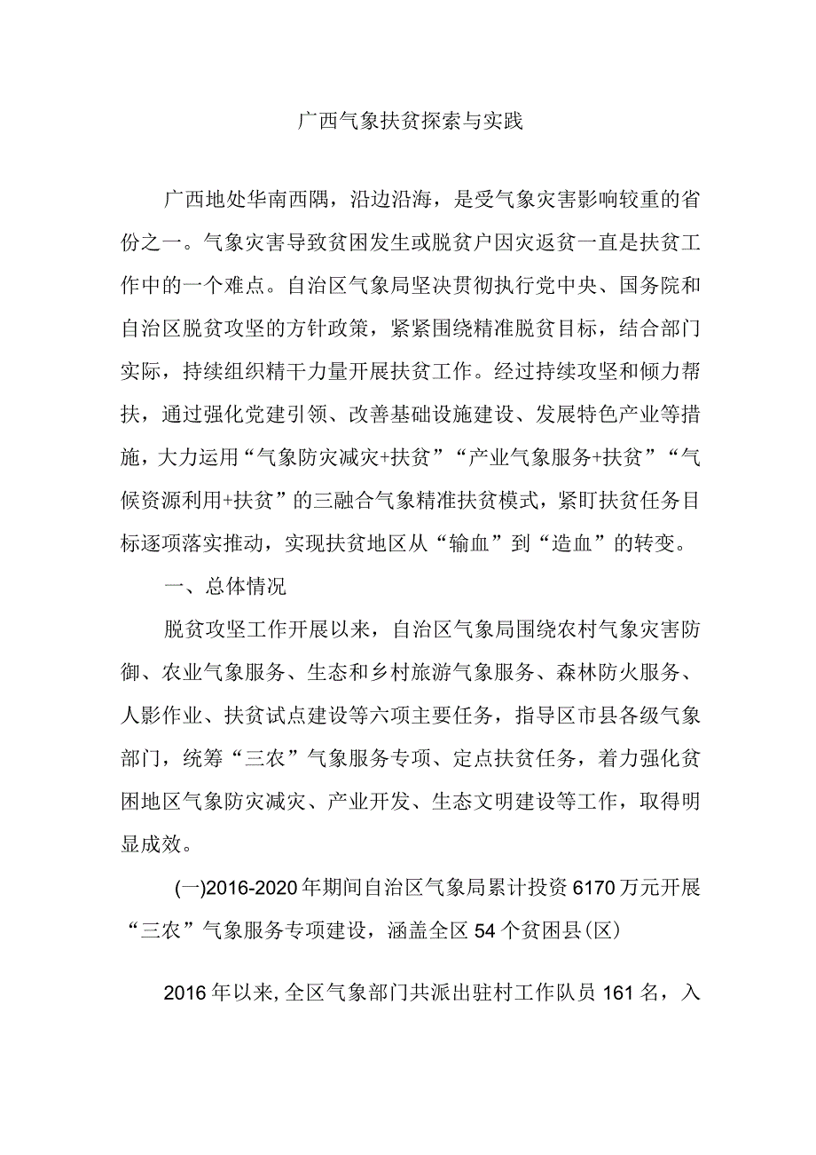 广西气象扶贫探索与实践.docx_第1页