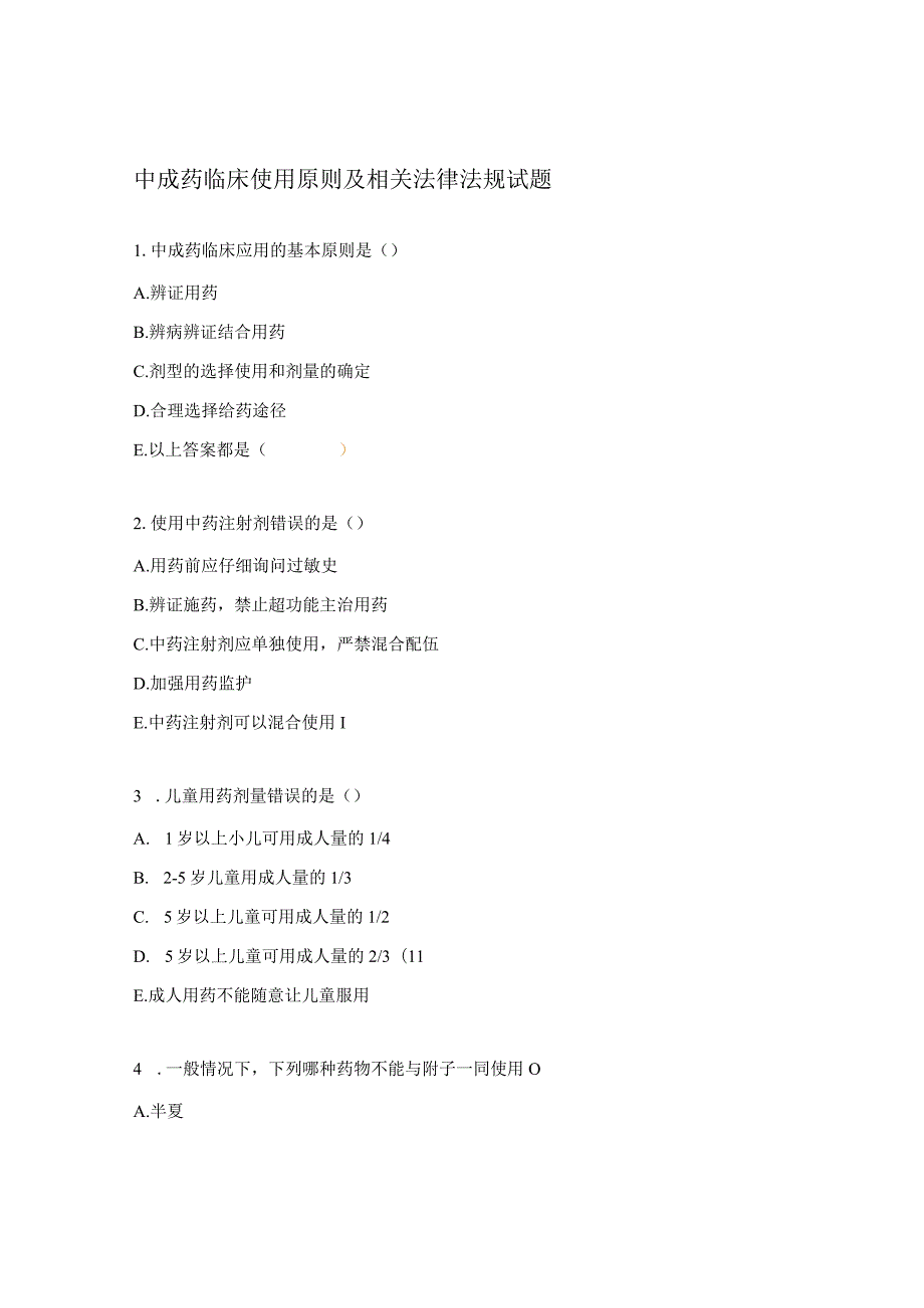 中成药临床使用原则及相关法律法规试题.docx_第1页