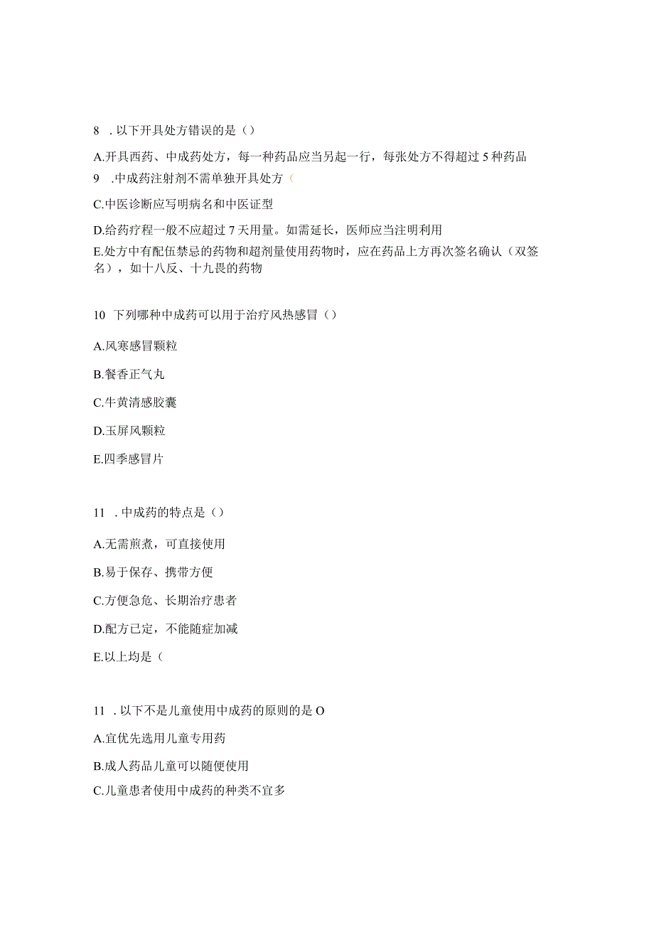 中成药临床使用原则及相关法律法规试题.docx_第3页