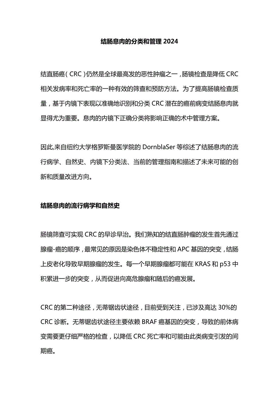 结肠息肉的分类和管理2024.docx_第1页