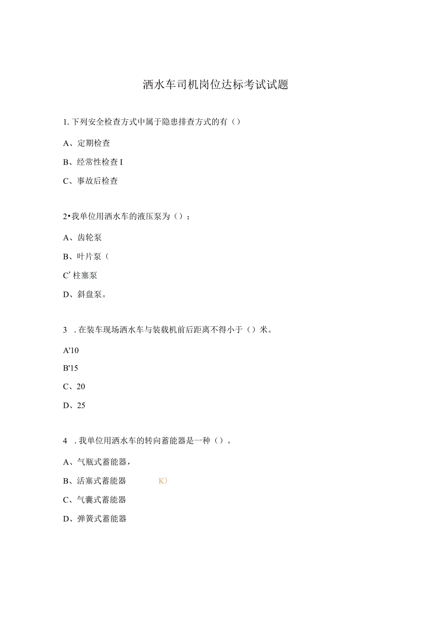 洒水车司机岗位达标考试试题.docx_第1页