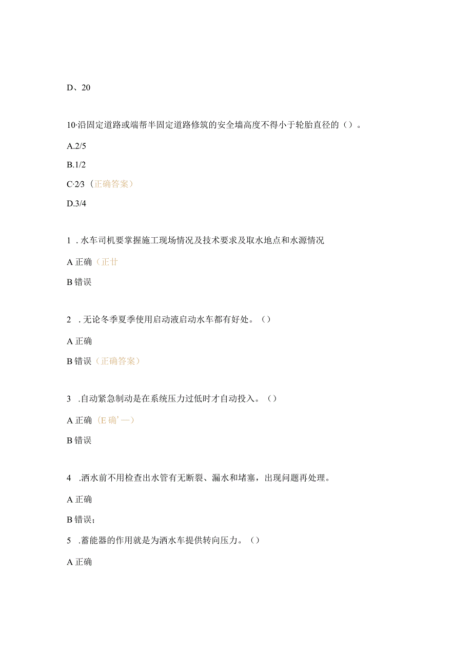 洒水车司机岗位达标考试试题.docx_第3页
