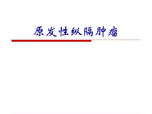 原发性纵隔肿瘤.ppt