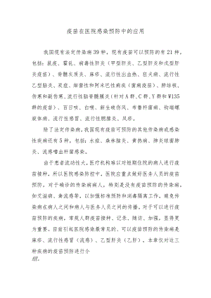 疫苗在医院感染预防中的应用.docx