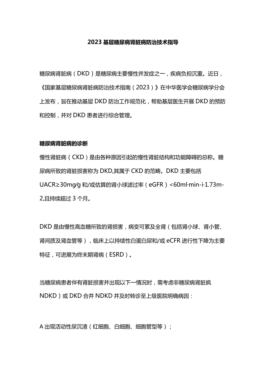 2023基层糖尿病肾脏病防治技术指导.docx_第1页