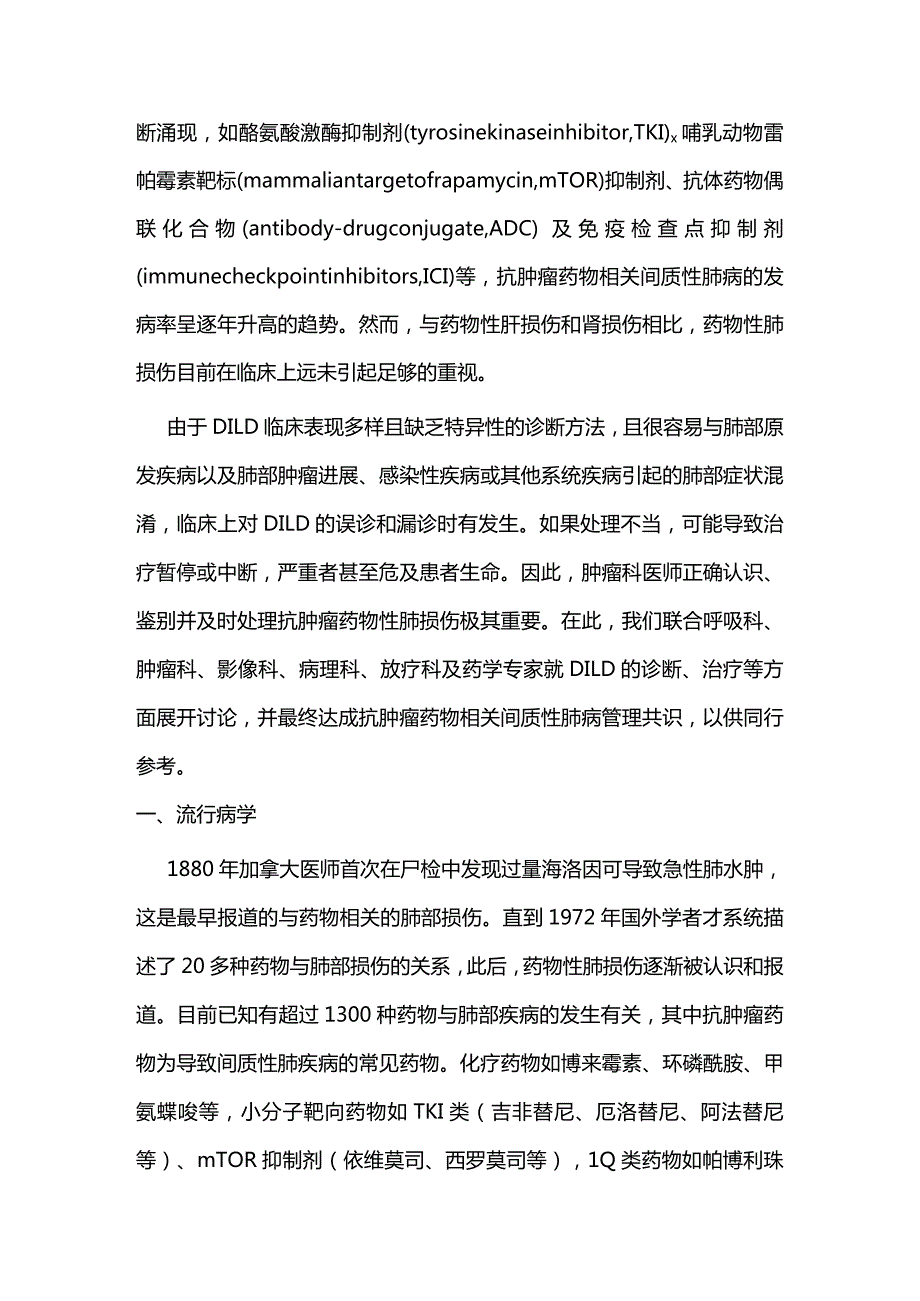 最新抗肿瘤药物相关间质性肺病诊治专家共识(2022).docx_第2页