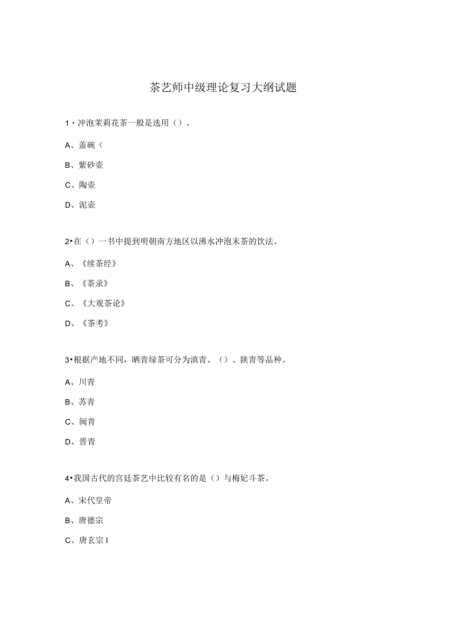 茶艺师中级理论复习大纲试题.docx_第1页