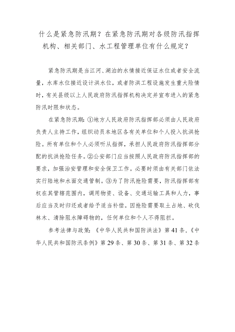 什么是紧急防汛期？在紧急防汛期对各级防汛指挥机构、相关部门、水工程管理单位有什么规定？.docx_第1页