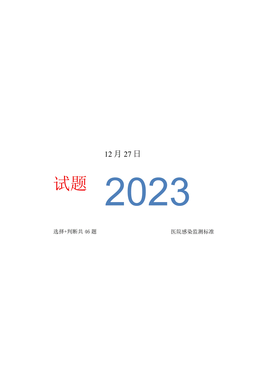 2023版医院感染监测标准考核试题.docx_第1页