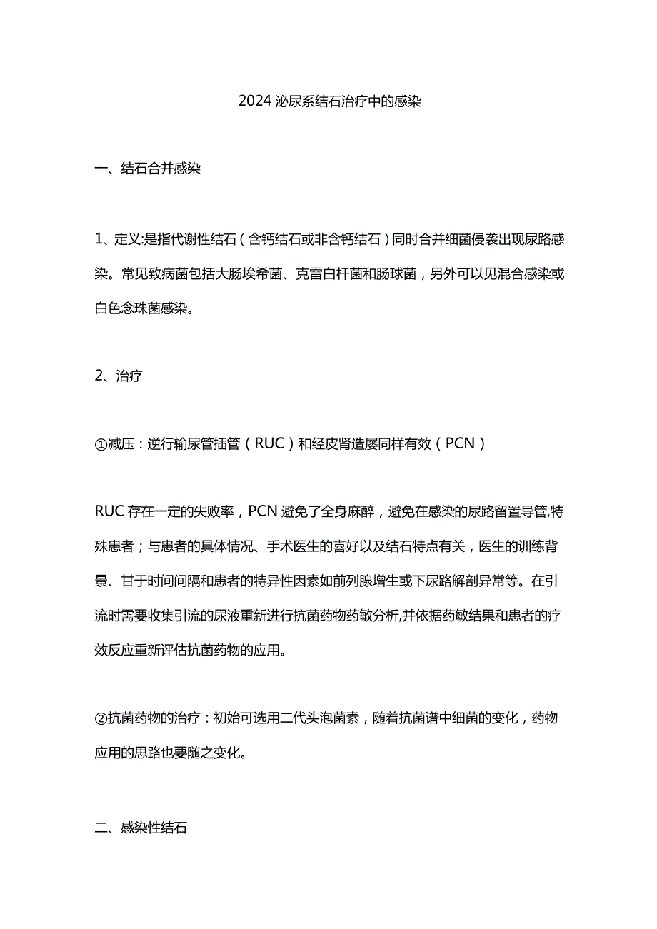 2024泌尿系结石治疗中的感染.docx_第1页