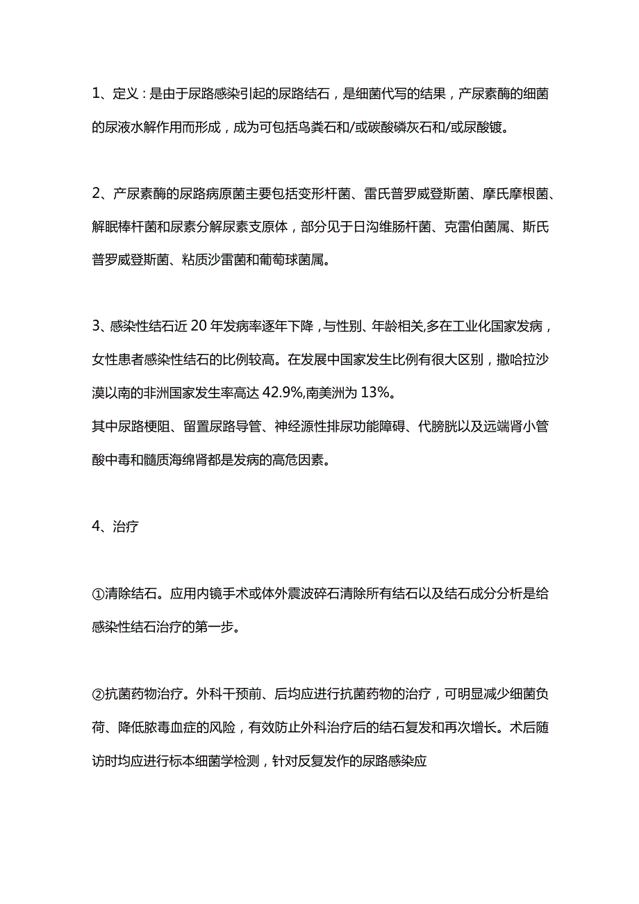 2024泌尿系结石治疗中的感染.docx_第2页