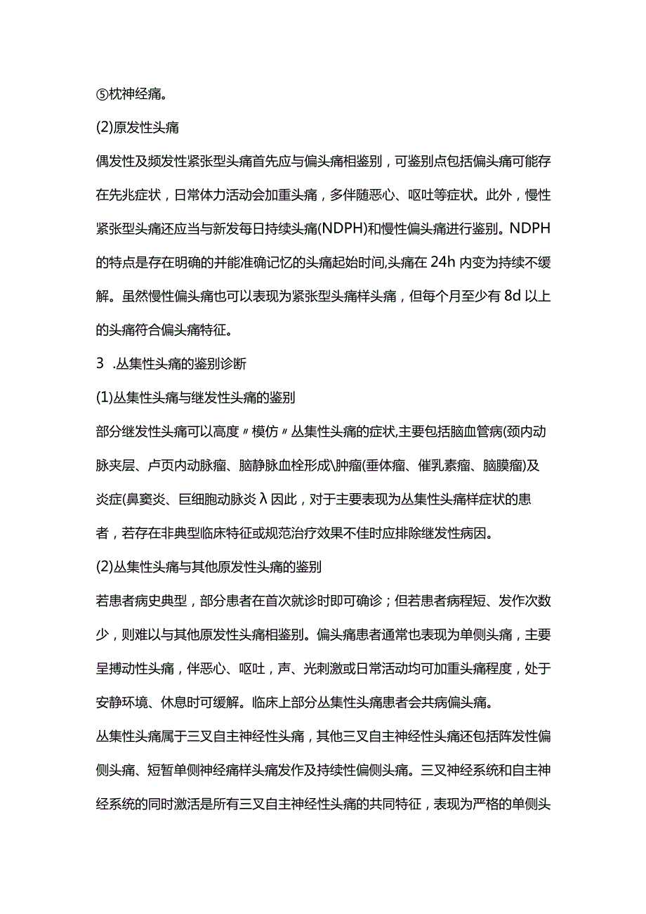 2024头痛的分类与鉴别诊断.docx_第3页