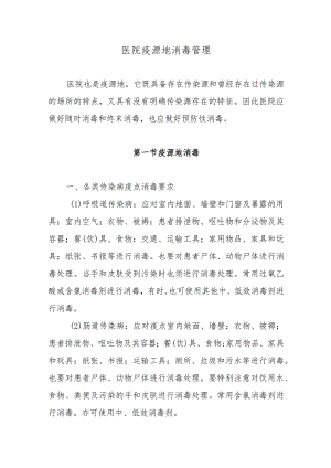 医院疫源地消毒管理.docx