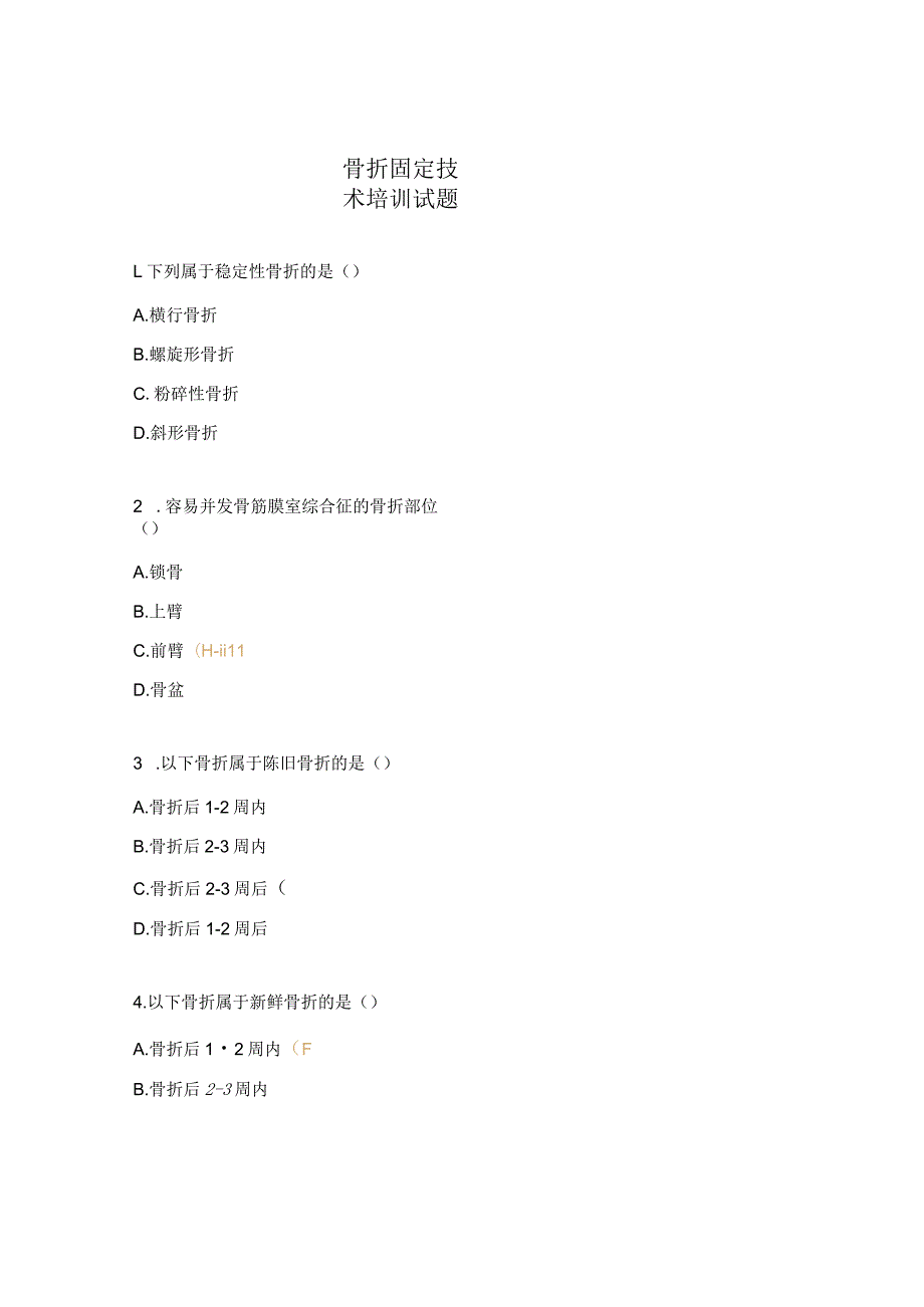 骨折固定技术培训试题.docx_第1页