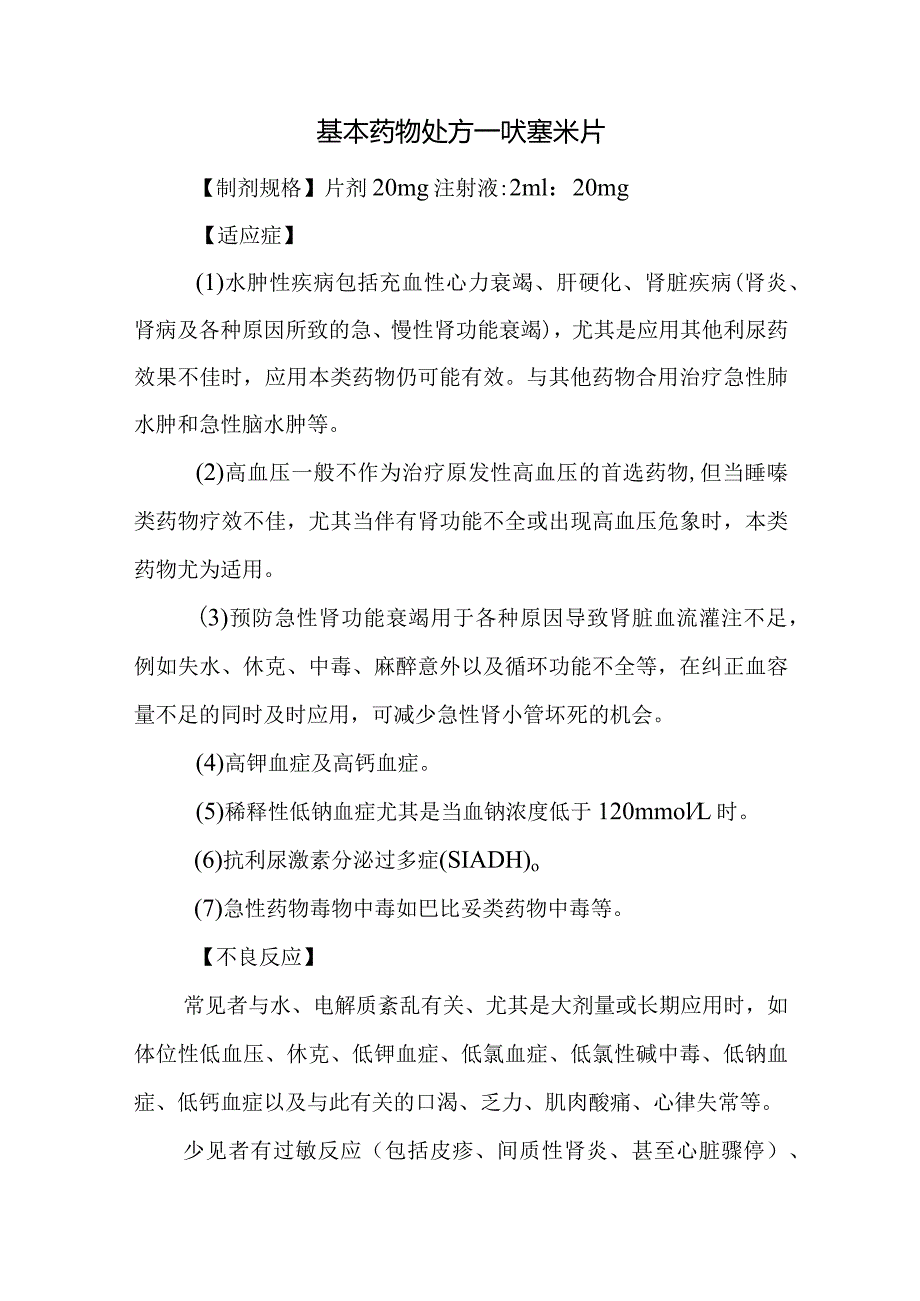 基本药物处方—呋塞米片.docx_第1页