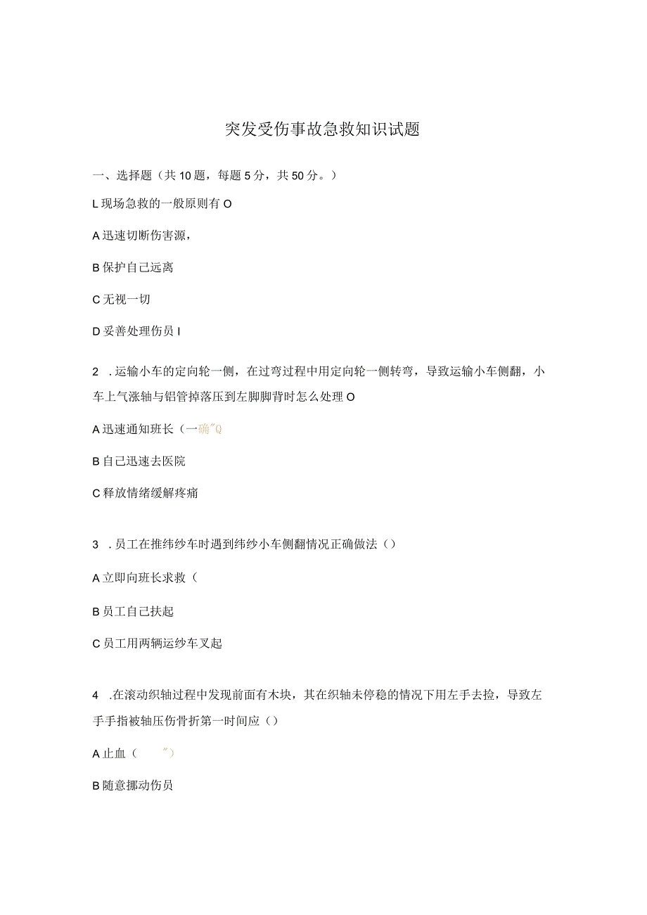 突发受伤事故急救知识试题.docx_第1页