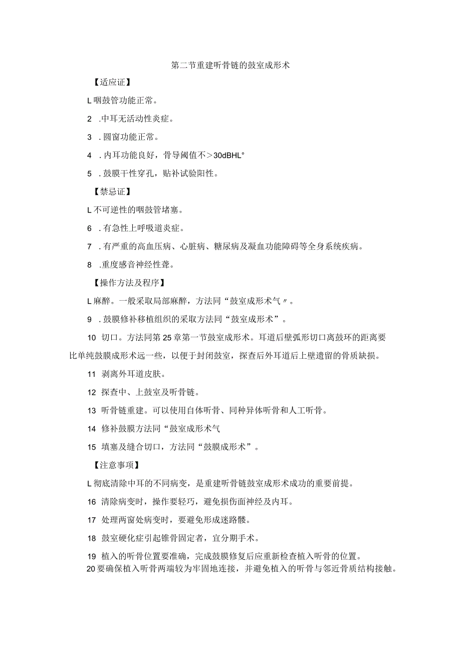 耳鼻喉头颈外科传导性耳聋治疗临床技术操作规范2023版.docx_第3页